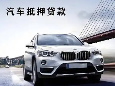 都匀车抵贷如何办理押车和不押车?